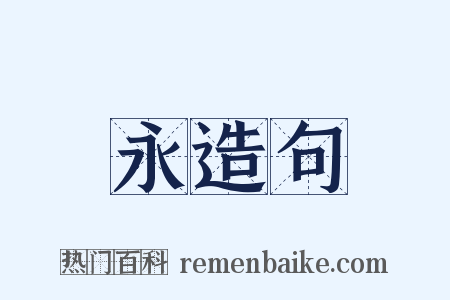 永造句是什么意思的图片